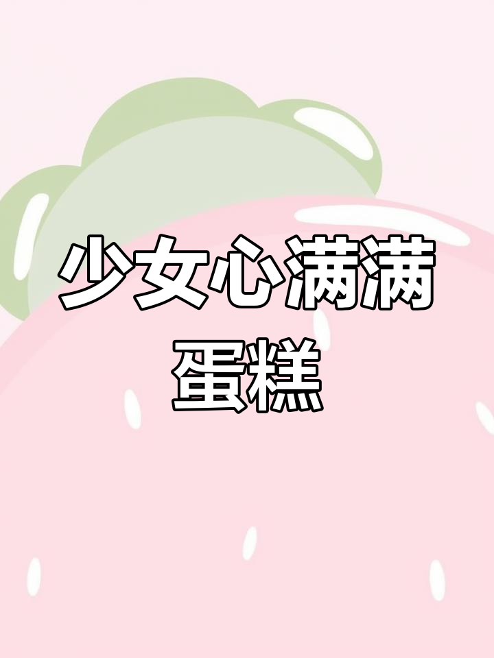 春游必备!这款粉色蛋糕太适合闺蜜聚会了,松软又美味