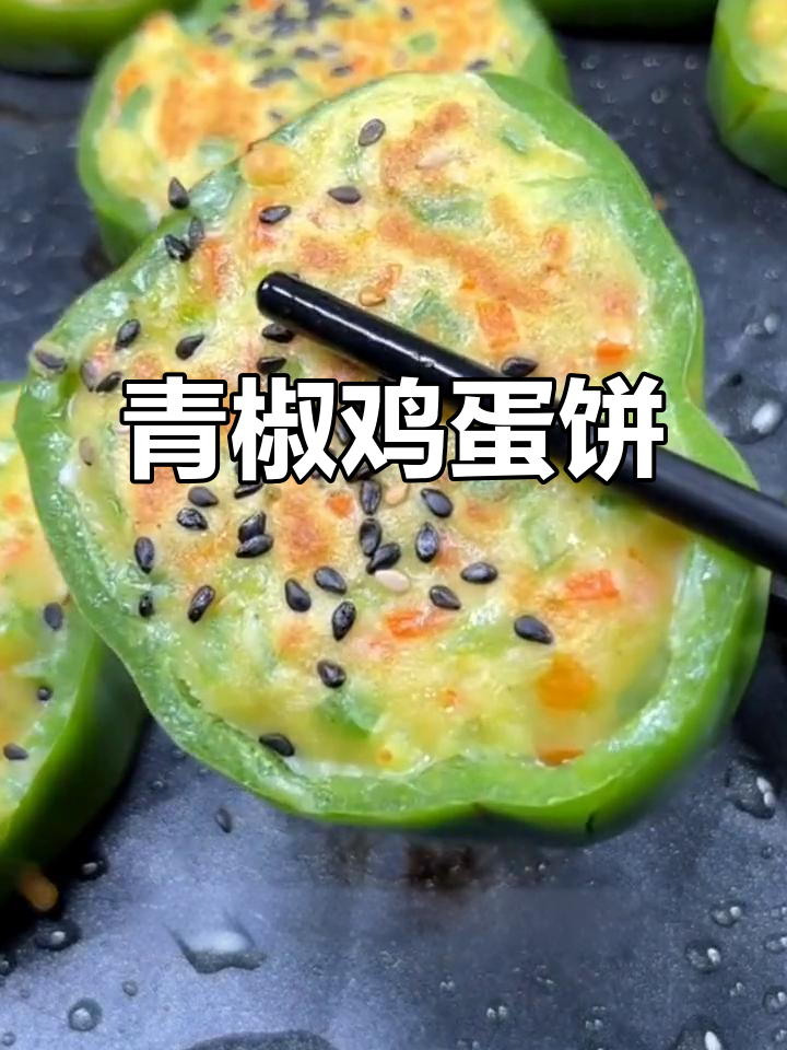 青椒胡萝卜鸡蛋饼,简单又营养,一学就会