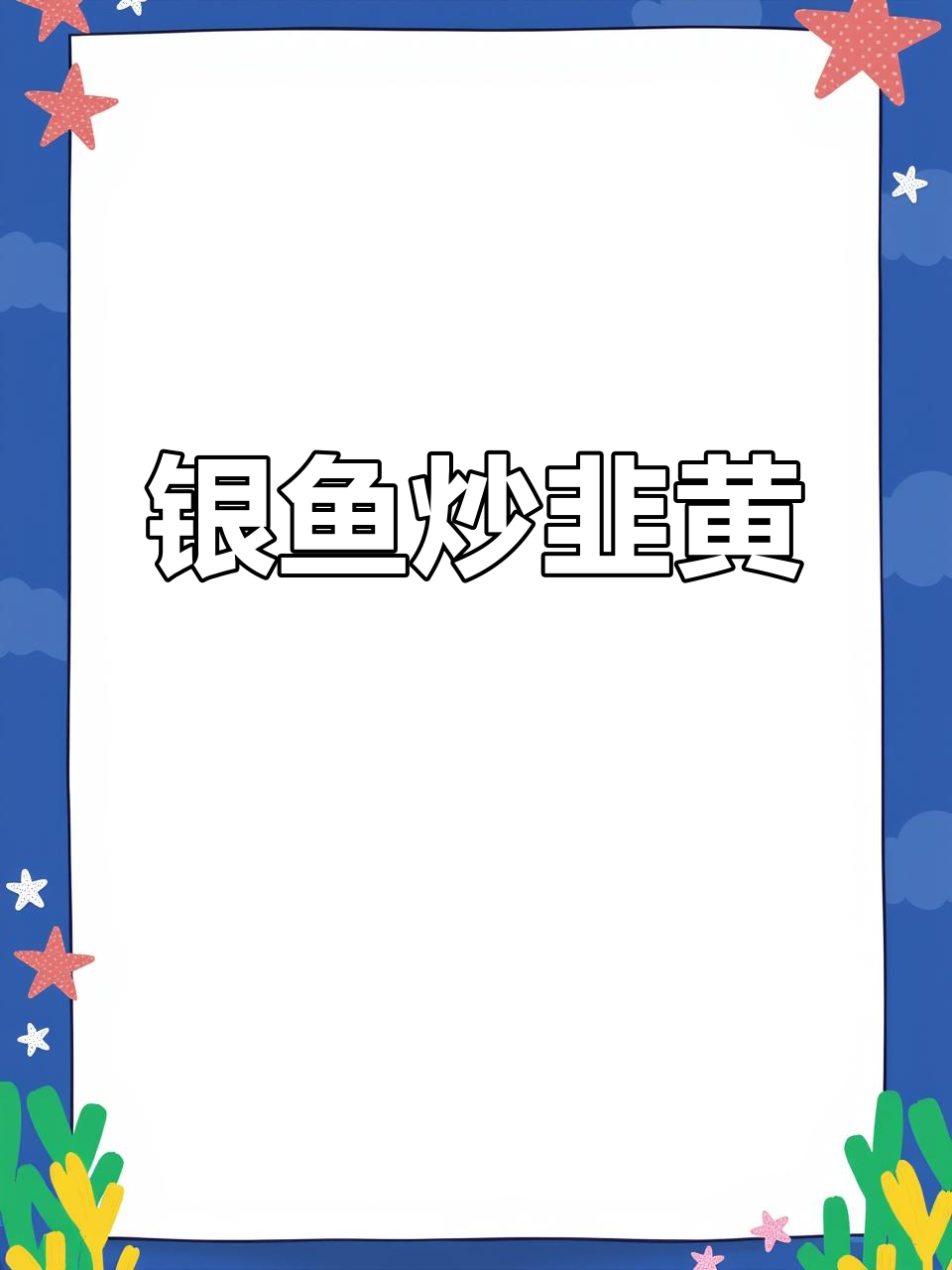 银鱼肉丝炒韭黄,连盘子都舔干净的美味