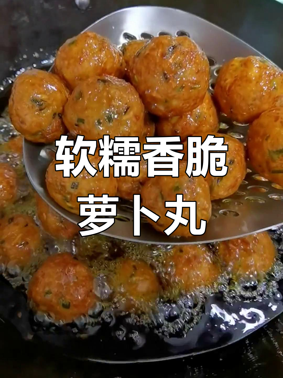 萝卜丝肉丸子,外酥里嫩的完美做法