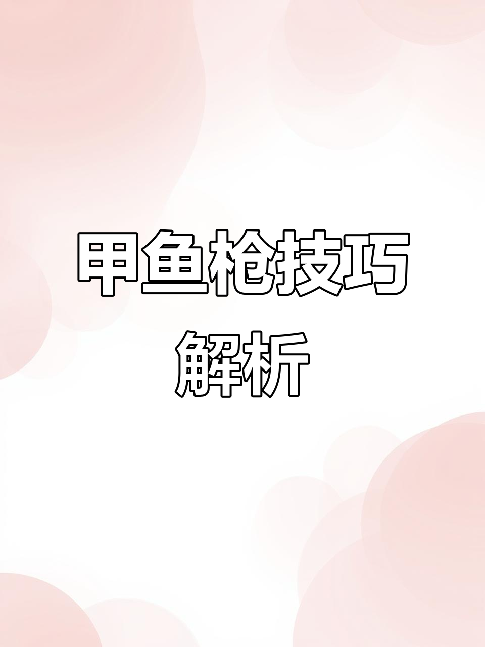 甲鱼枪打法大揭秘,钓线长短都能决定成败