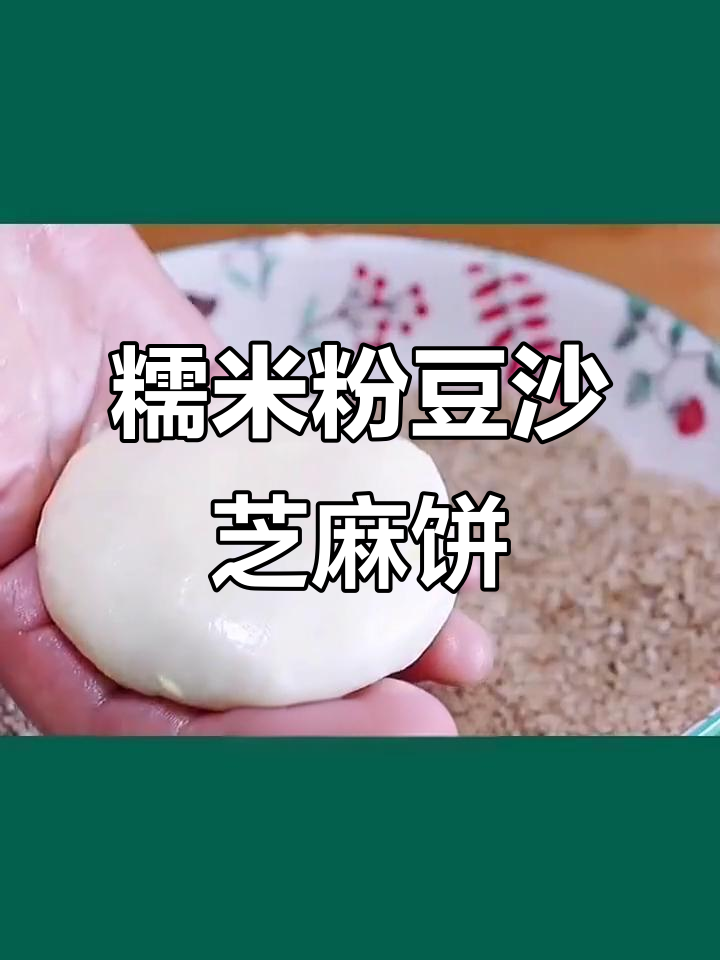 用糯米粉做豆沙芝麻饼,外焦里嫩,做法超简单