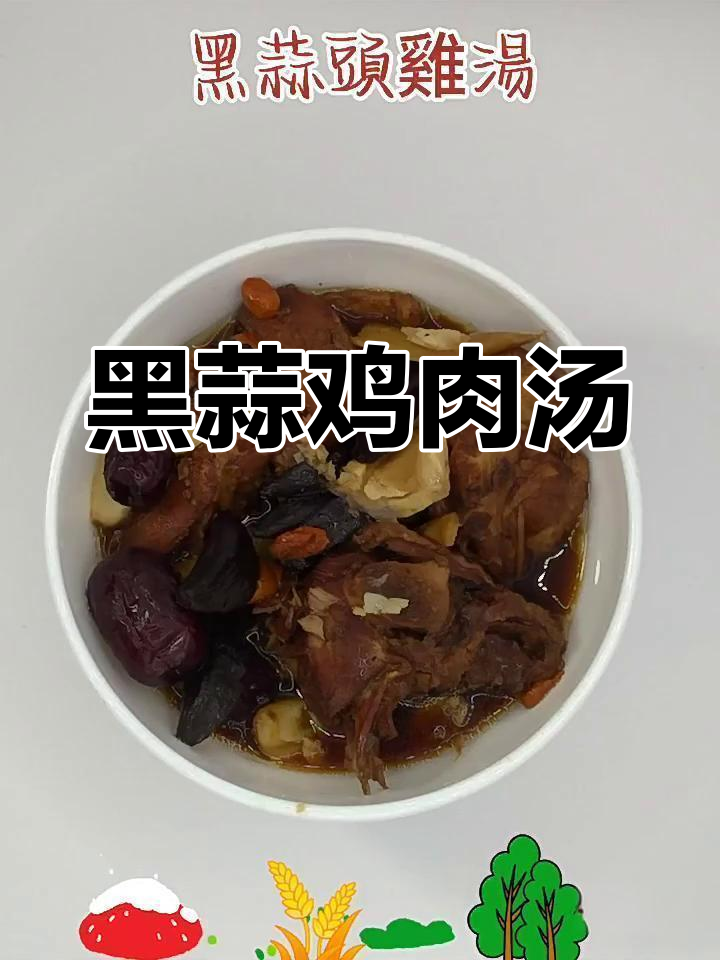 黑蒜头炖鸡汤,滋补养生又不上火