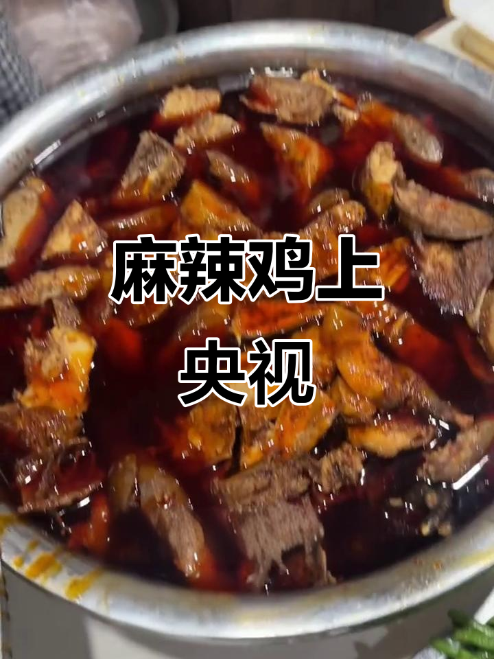 宣汉麻辣鸡竟上过央视,味道让人停不下来