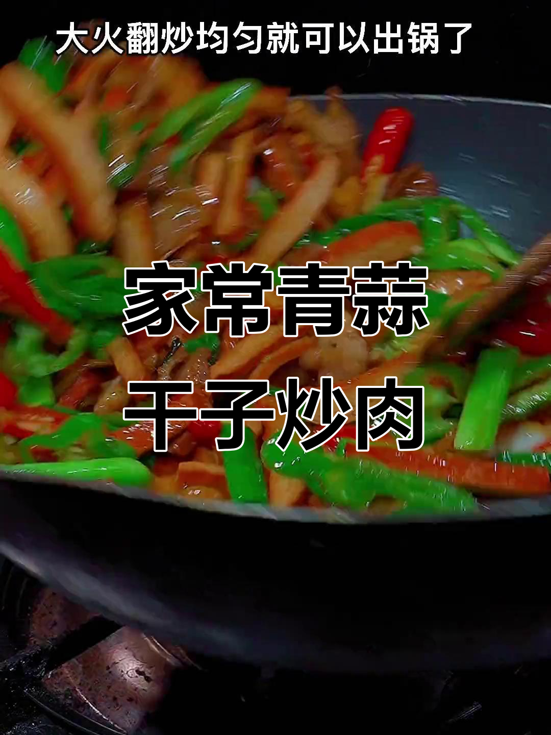 干子炒肉,简单又下饭,三碗米饭不够吃