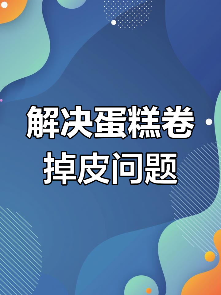 蛋糕卷掉皮?试试这个方法