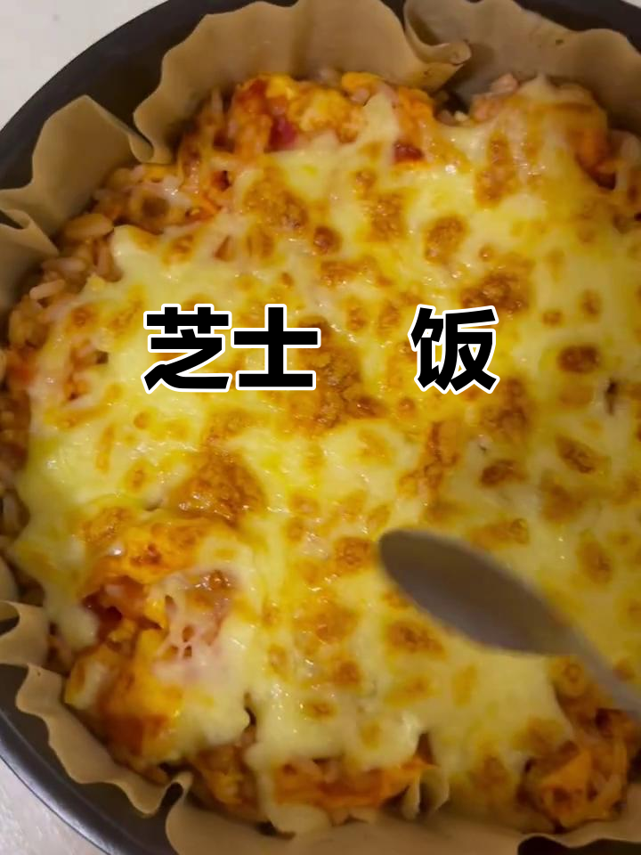 芝士焗饭,空气炸锅轻松做!