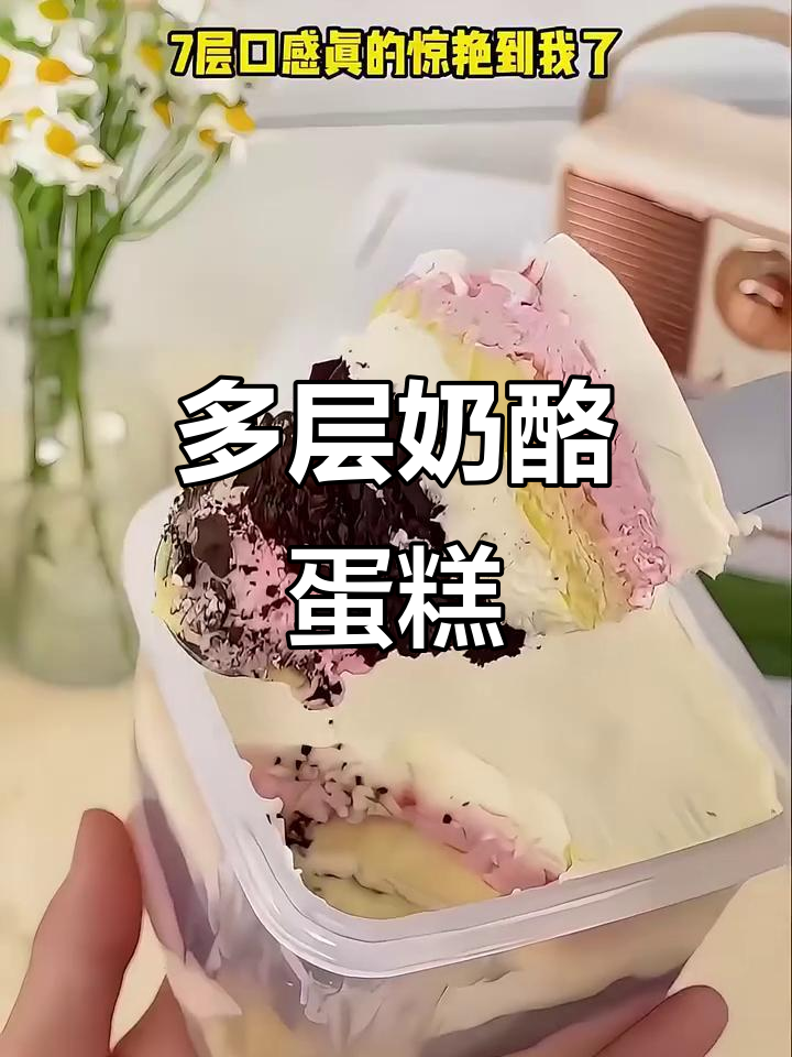 七层奶酪蛋糕,每一口都是惊喜与甜蜜的完美融合