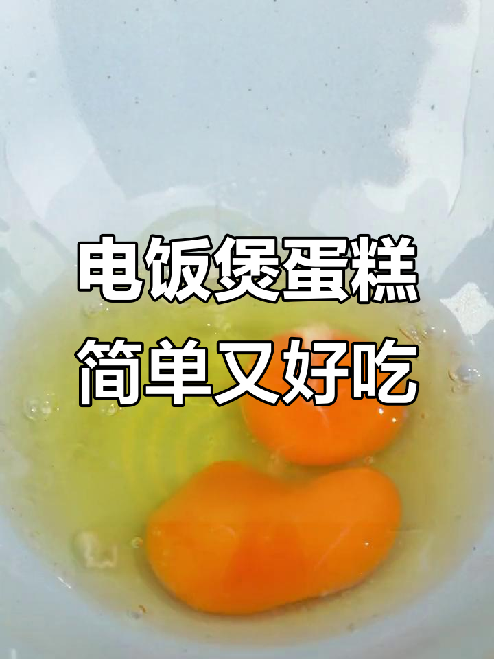 懒人必备:半小时电饭煲蛋糕,香甜松软轻松做
