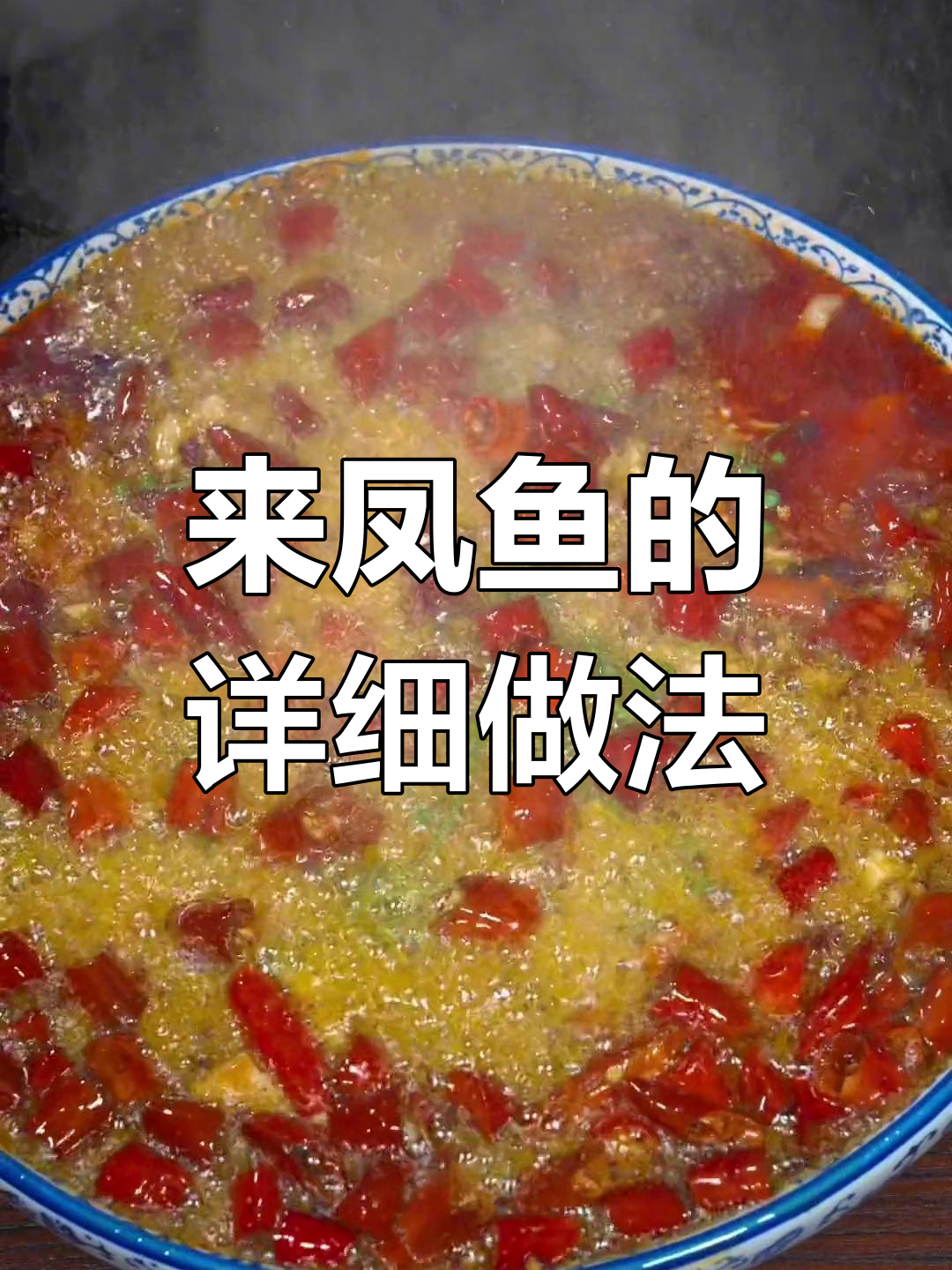 经典来凤鱼做法,三斤花莲最合适