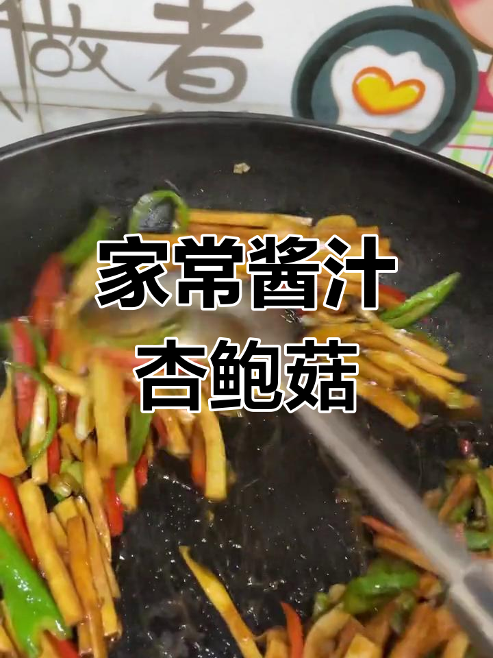 酱汁杏鲍菇,家常下饭新做法