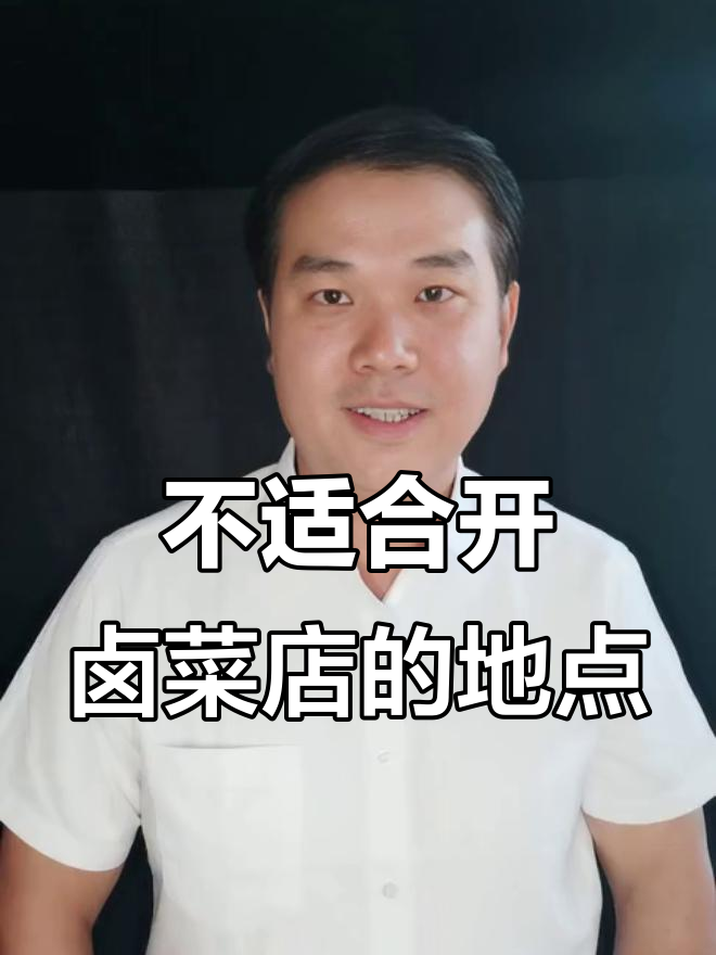 开卤菜店不适合的地方,选错位置生意难做