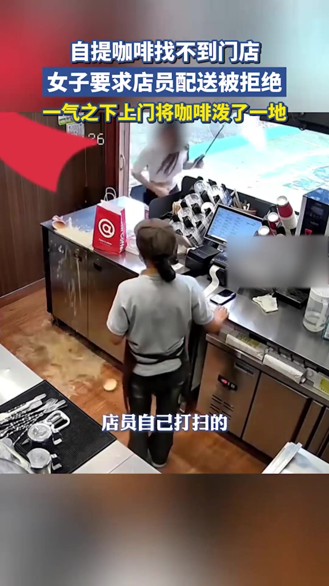 自提咖啡找不到门店,女子要求店员配送被拒绝,一气之下上门将咖啡泼了一地