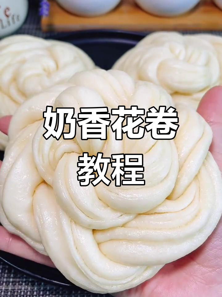 奶香花卷新做法,蓬松暄软又好看