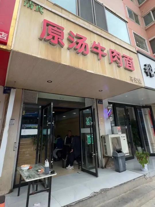 大沙坪 马安娃原汤牛肉面79分 牛肉面评价维度  1. 汤底 - 还不错喝了三口 2. 肉