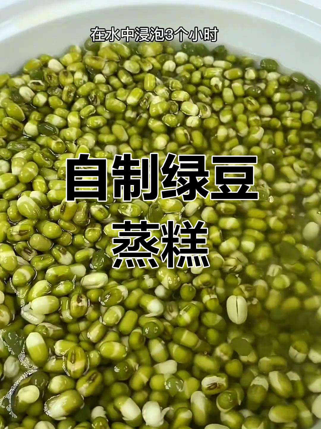 绿豆糯米蒸糕的做法