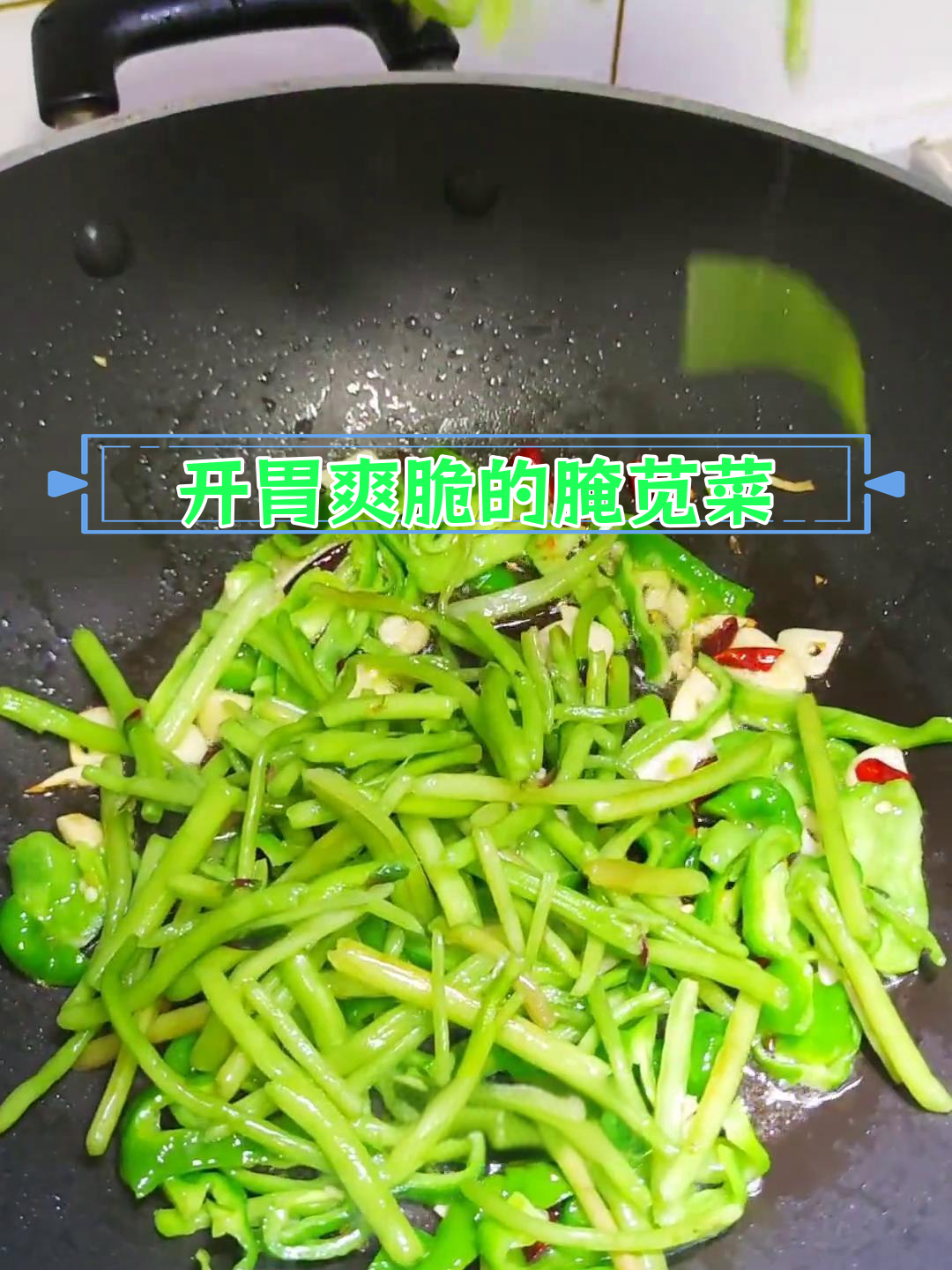 苋菜梗变美味,简单腌制开胃又下饭