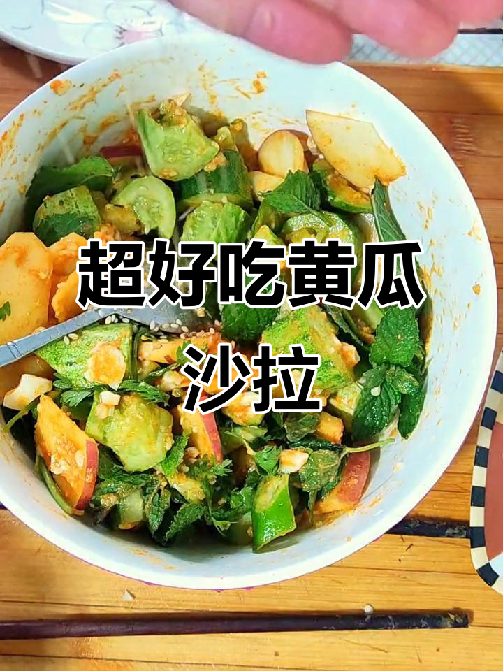 田园黄瓜沙拉,简单又美味!试试这款清爽蔬菜搭配