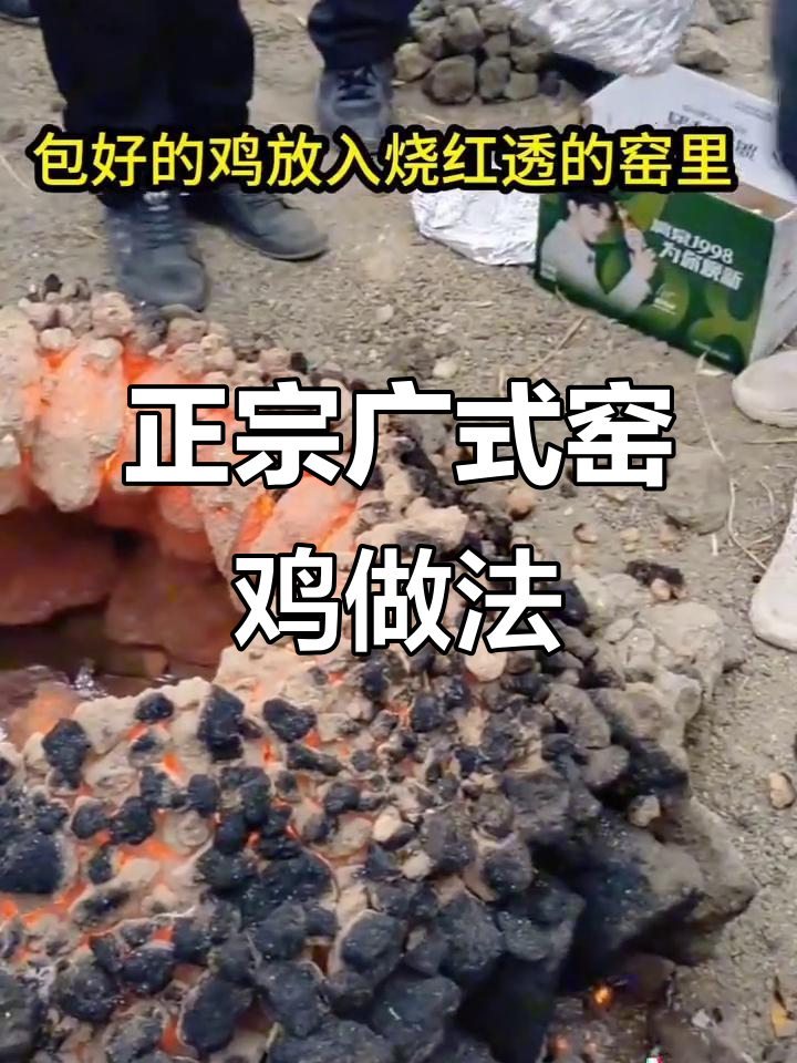 广西窑鸡的独特香气,竟然是这样烤出来的!