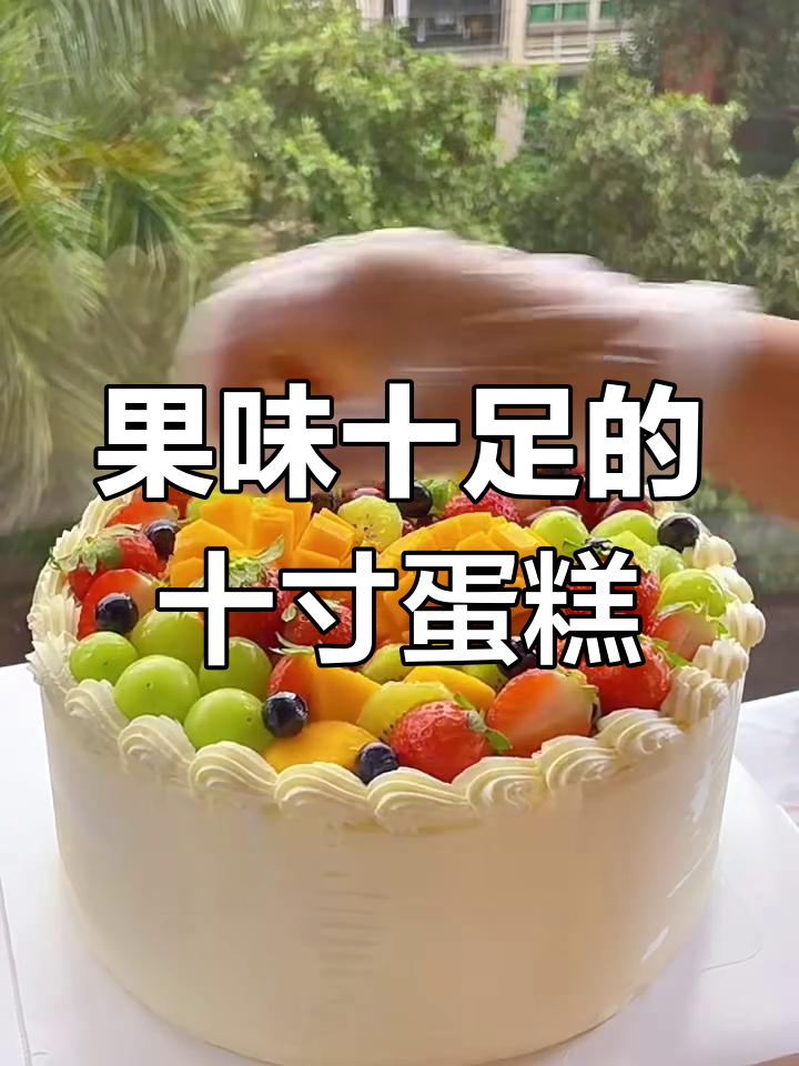 十寸水果蛋糕,满满都是新鲜果肉!