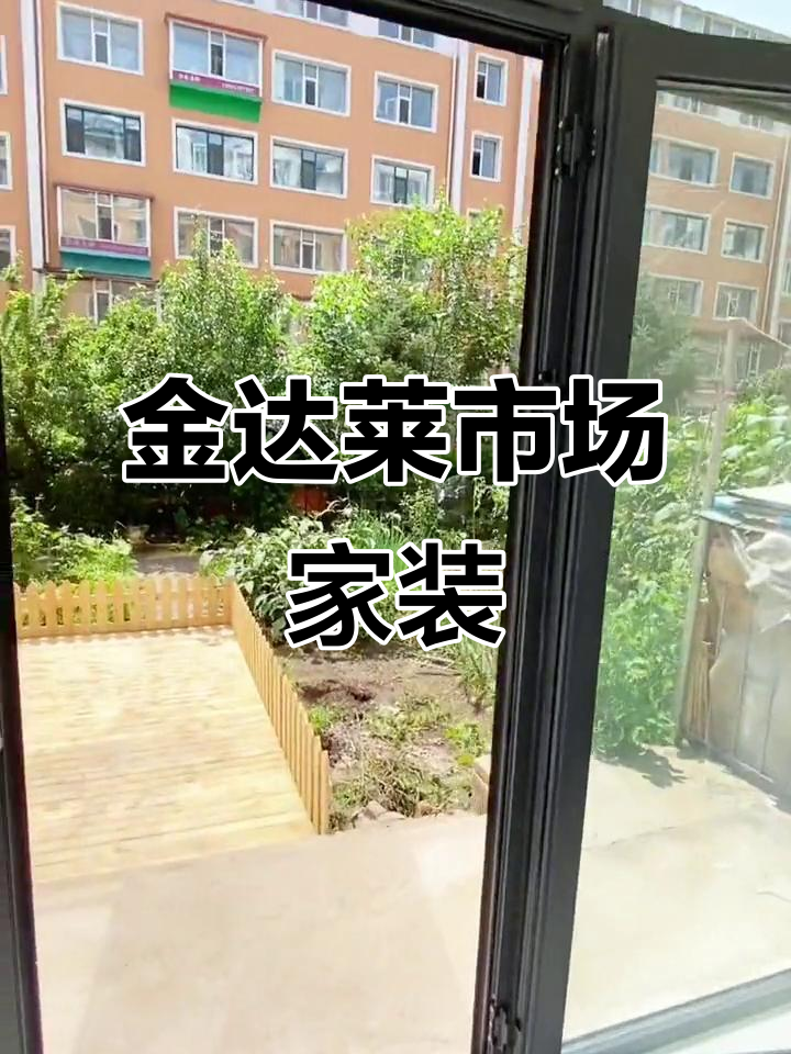 延吉金达莱市场一楼带花园,菜园设计让你家更温馨