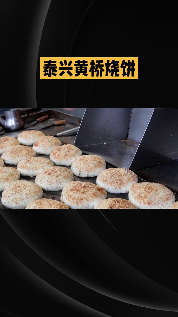 泰兴黄桥烧饼
