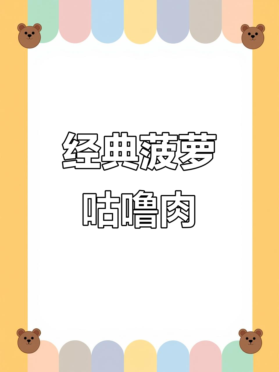 酸甜菠萝咕噜肉,家常下饭新做法