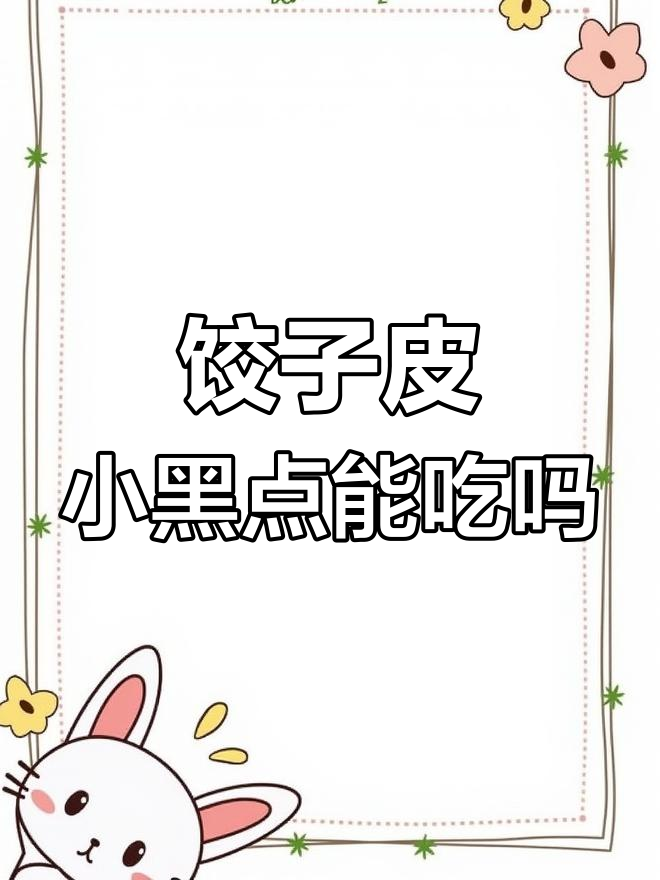 隔天饺子皮有黑点,还能吃吗?