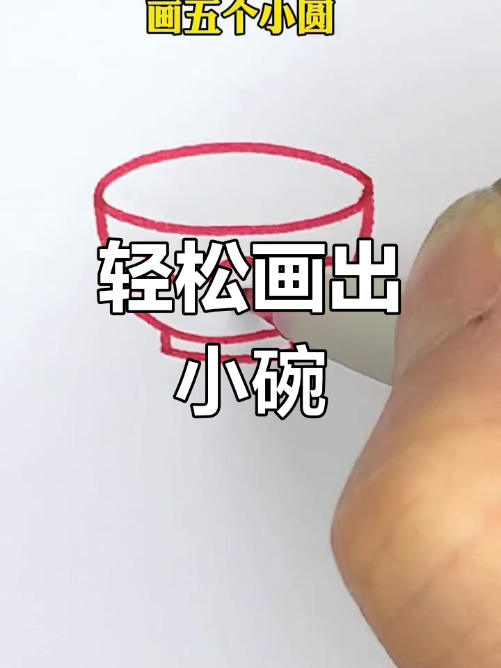 用椭圆和字母U画碗,简单又好看