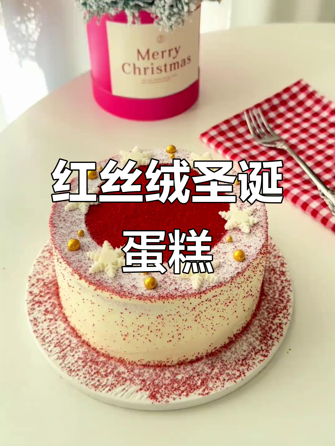 圣诞红丝绒蛋糕,经典美式甜品带来节日氛围