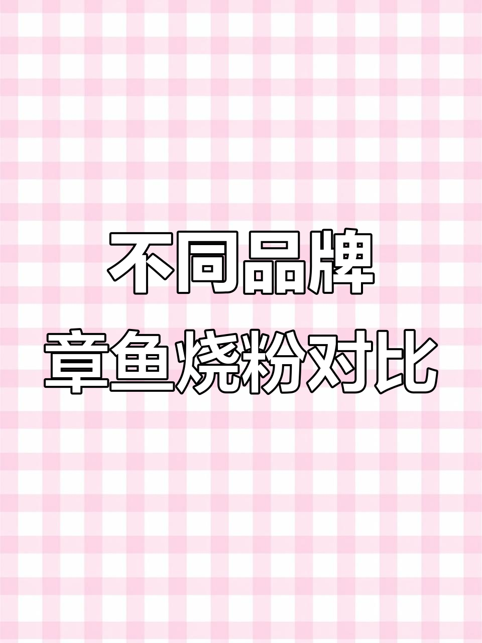 章鱼烧粉对比:大熊鲤与普通章鱼烧粉的差别