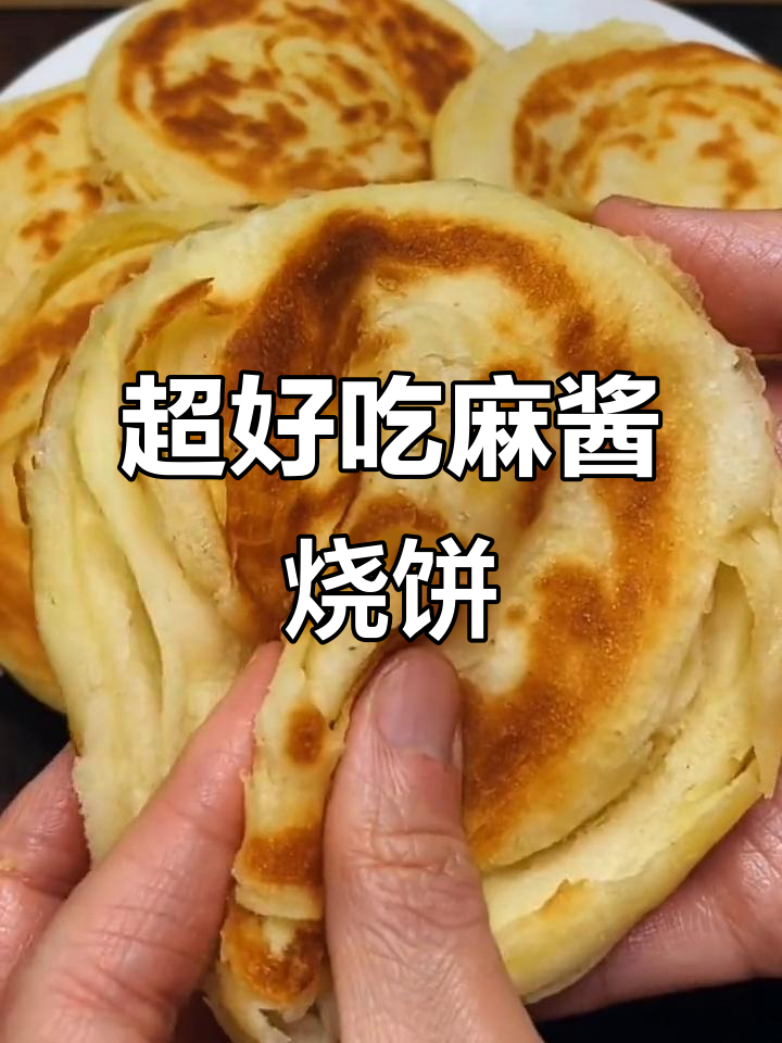 教你做麻酱烧饼，外焦里嫩，夹土豆丝红烧肉超下饭