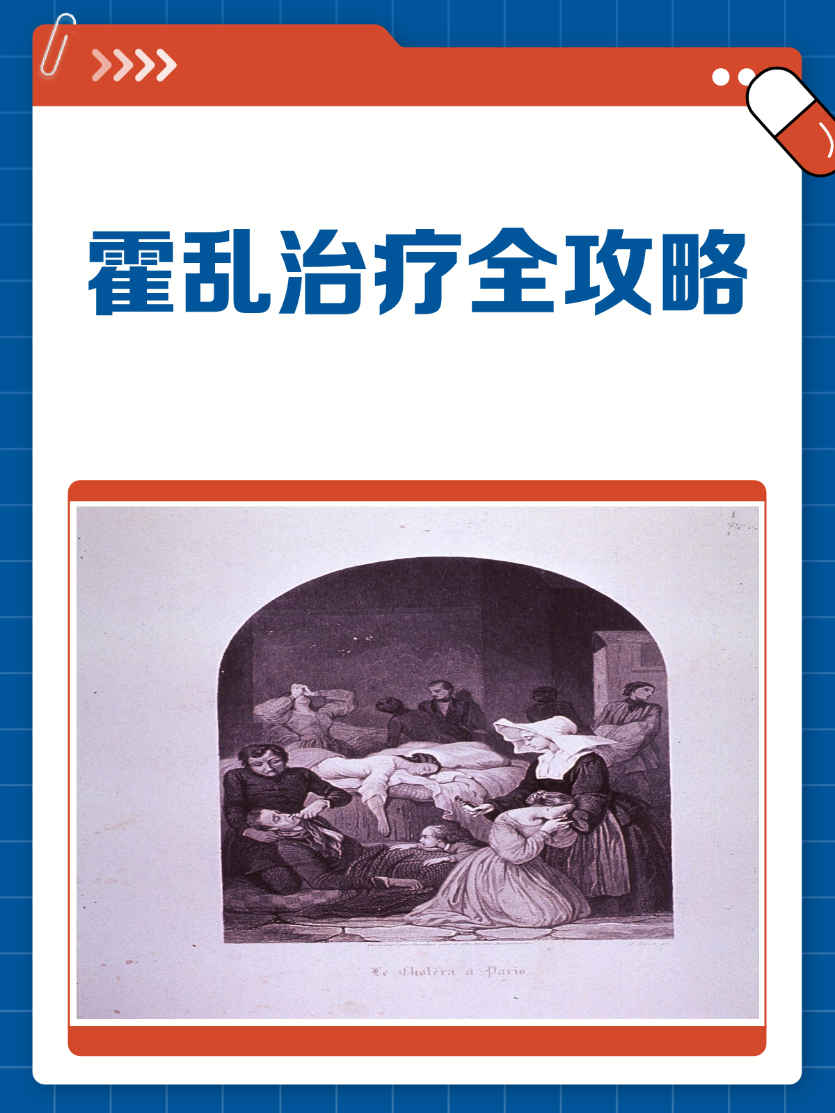 霍乱来袭不用慌,治疗方法全攻略