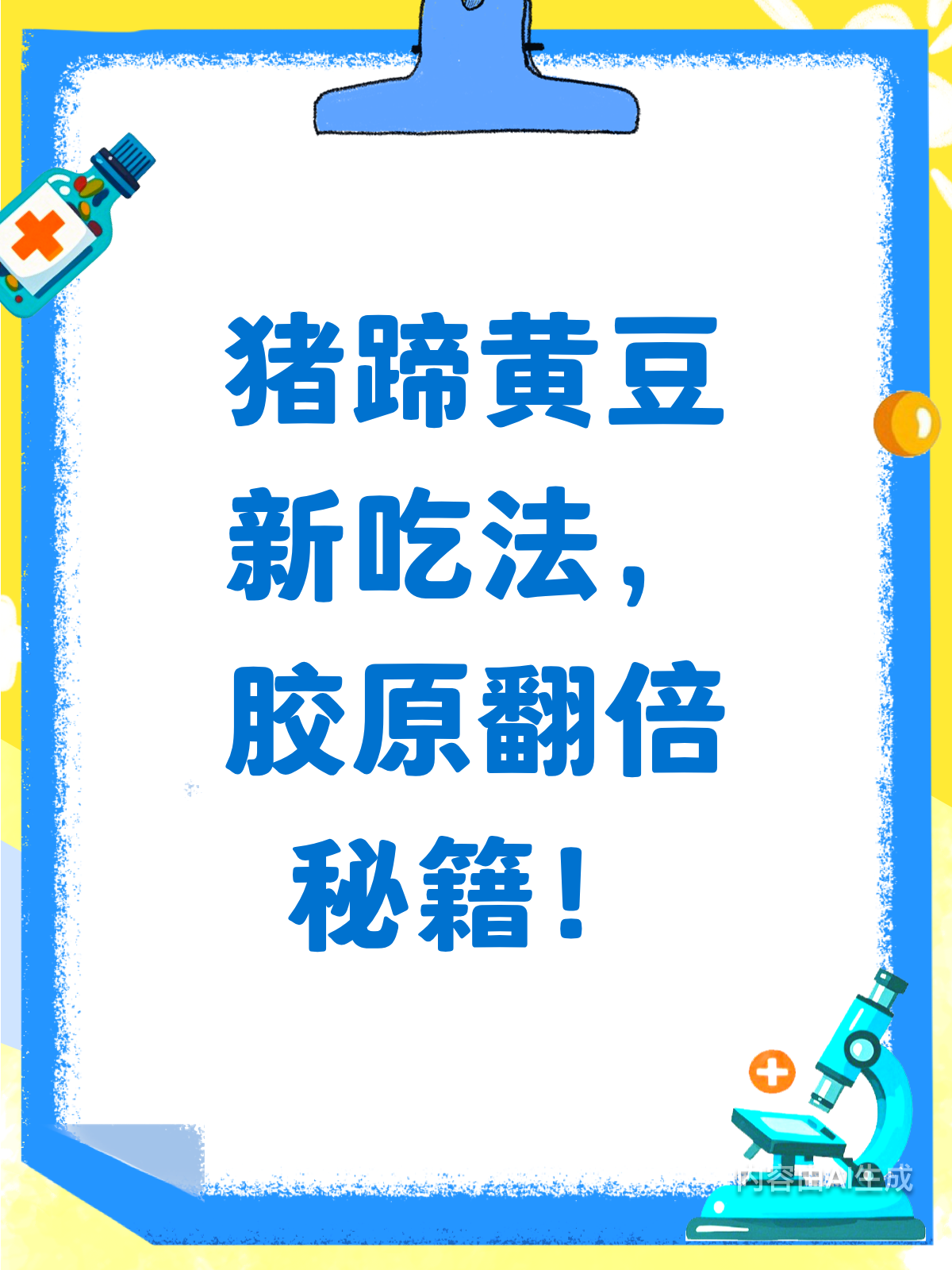 猪蹄黄豆新吃法,养颜又强骨!
