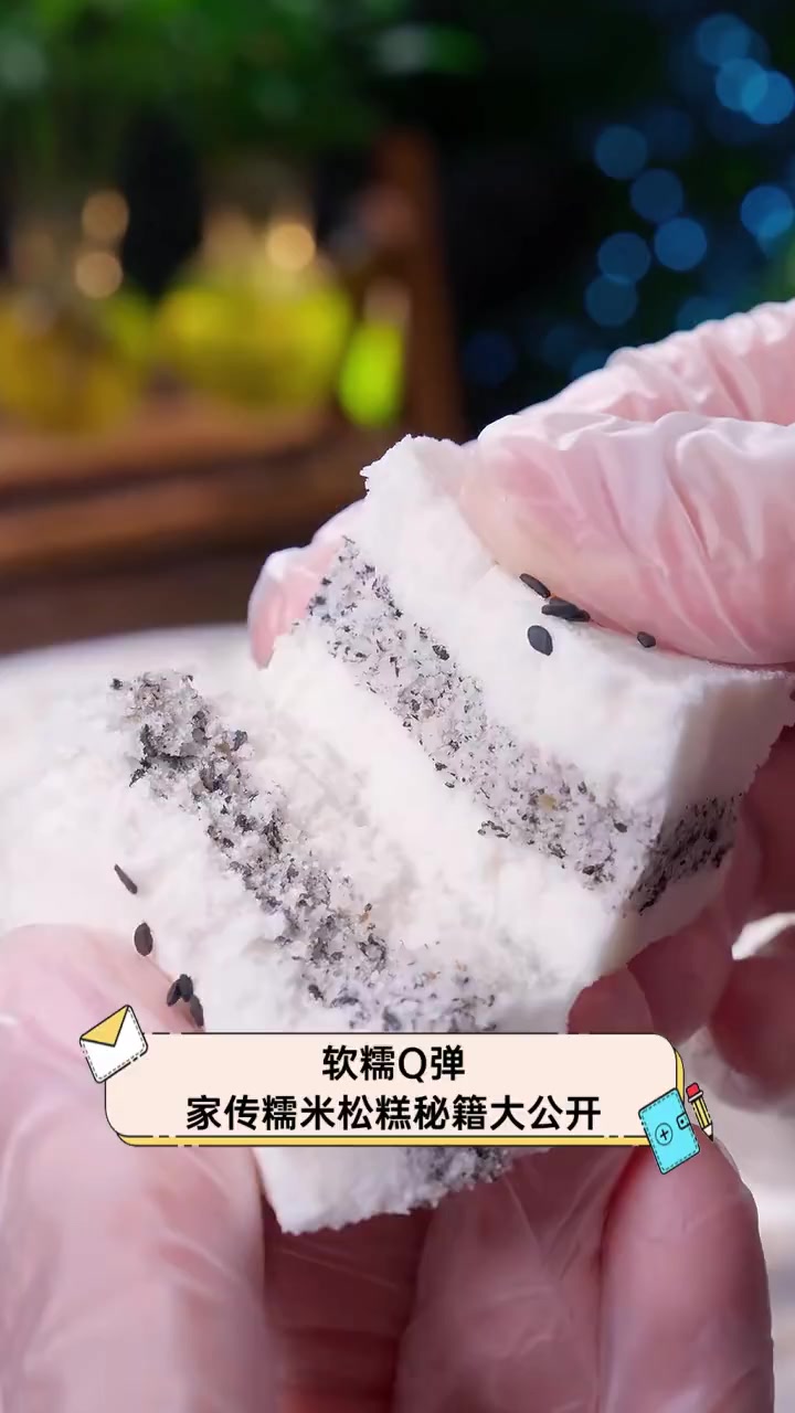 软糯Q弹,家传糯米松糕秘籍大公开