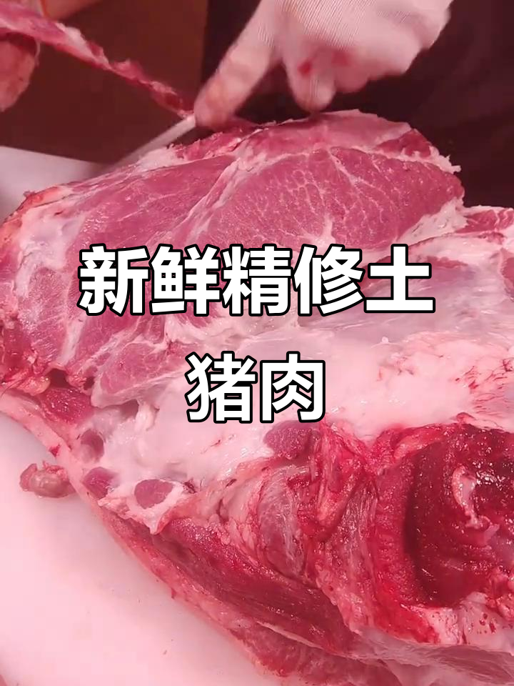 每天新鲜到店,精修猪肉让你放心买