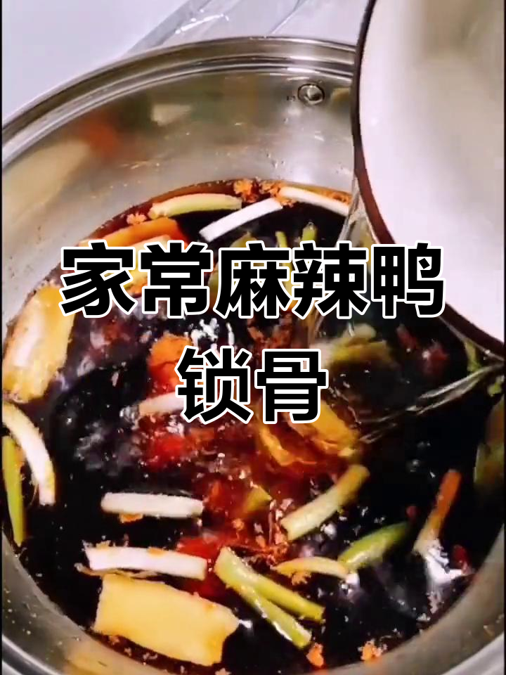 香辣鸭锁骨,家庭版火锅底料做法大揭秘
