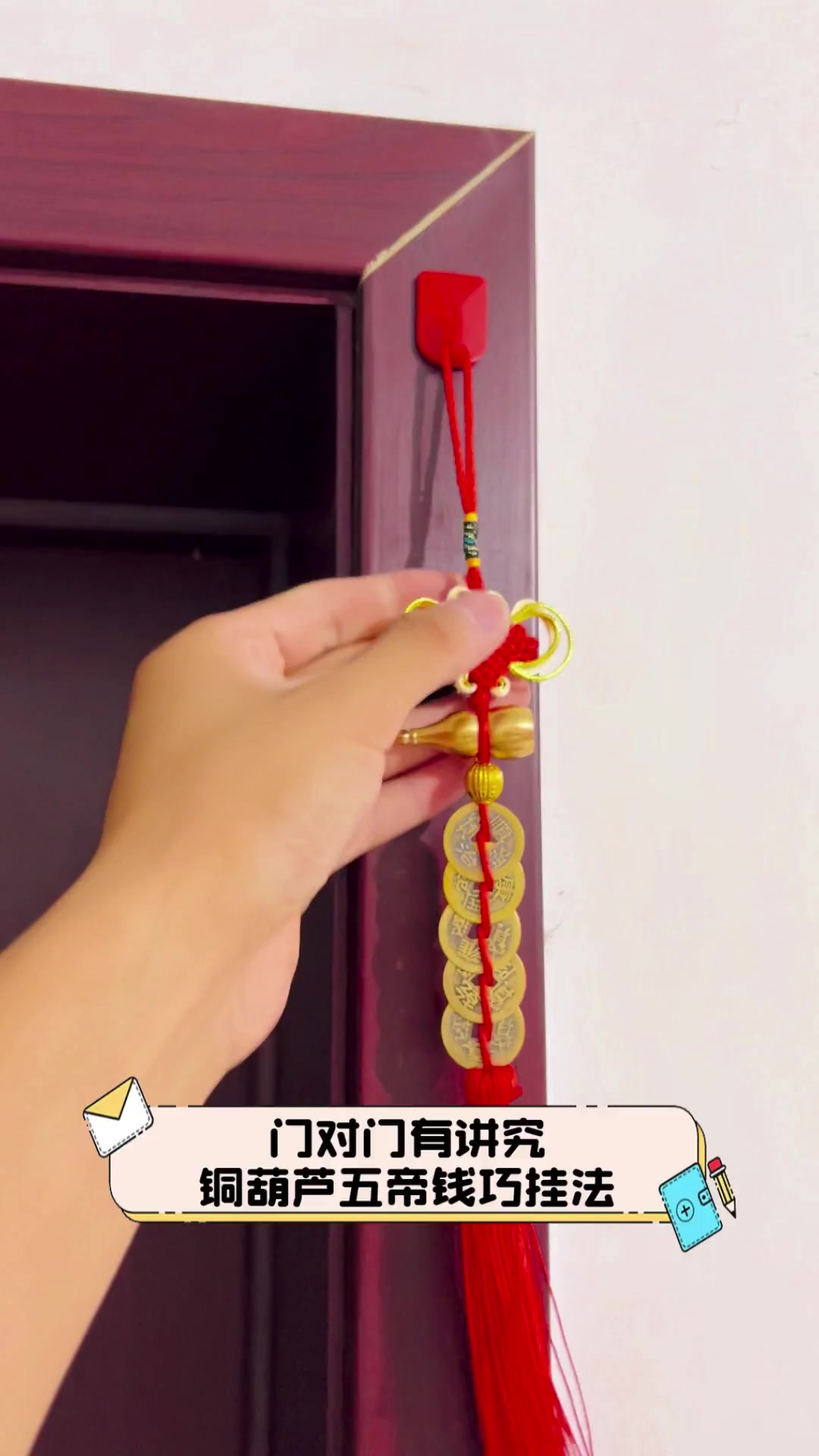 门对门有讲究,铜葫芦五帝钱巧挂法