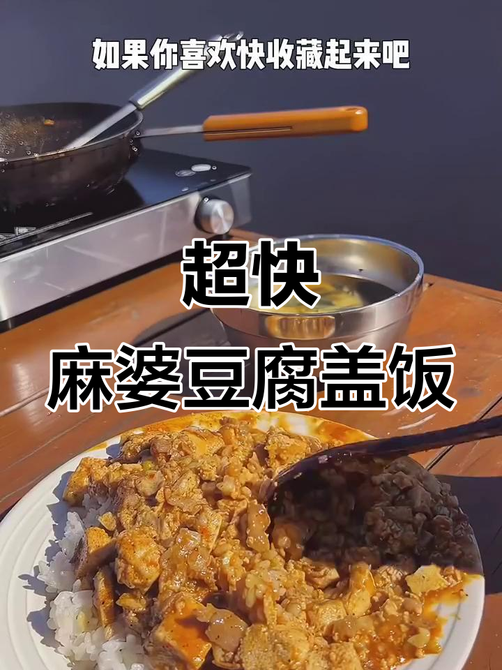 5分钟搞定香辣麻婆豆腐盖饭，家常美味轻松做