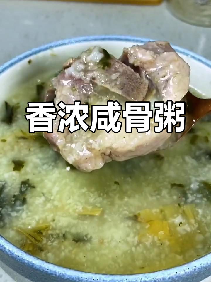 咸骨菜干粥,广东家常美味
