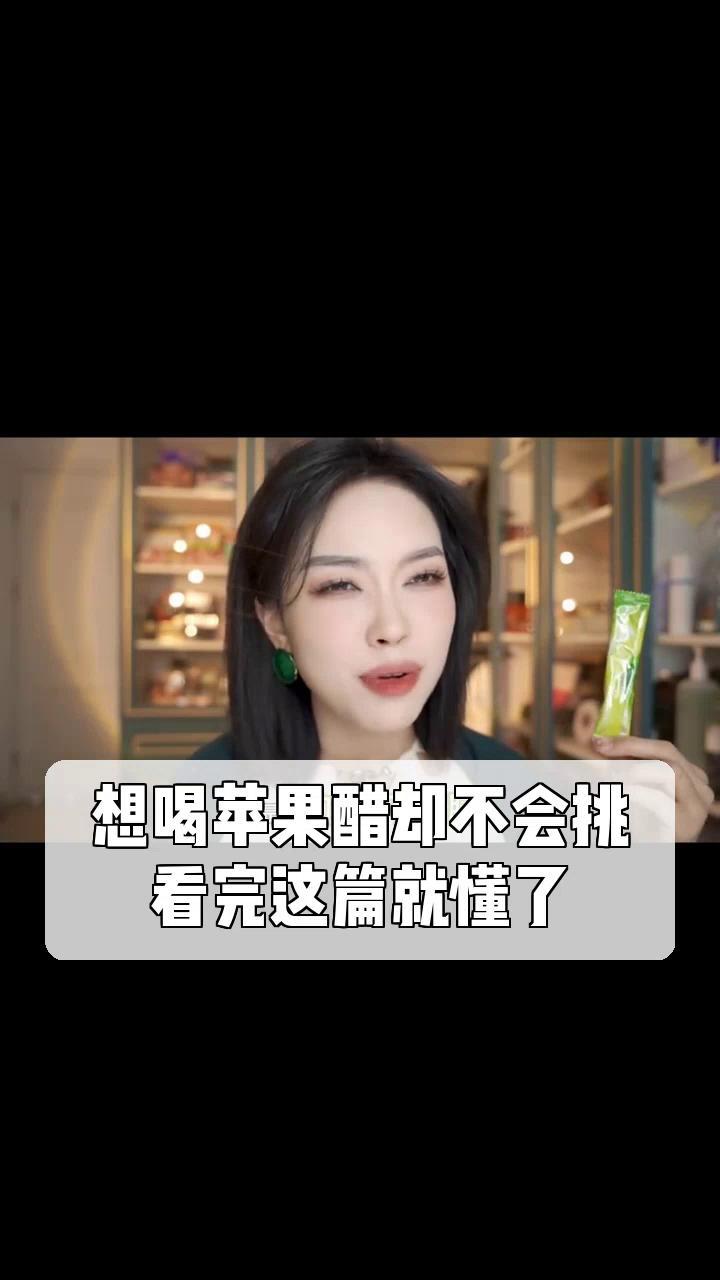 想喝苹果醋却不会挑,看完这篇就懂了