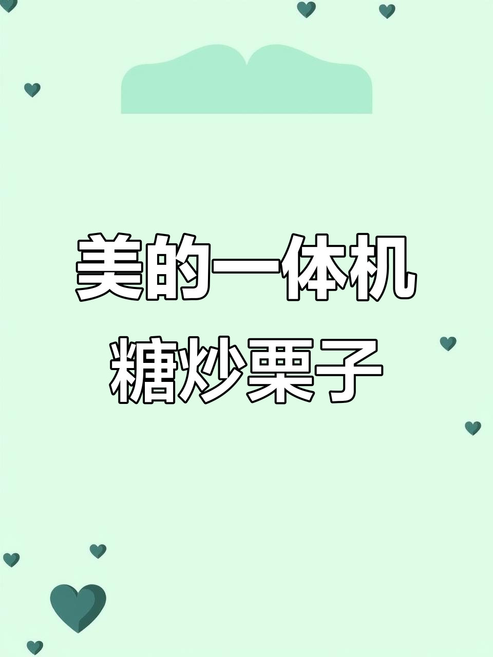 美的微蒸烤一体机糖炒栗子，轻松做出美味板栗