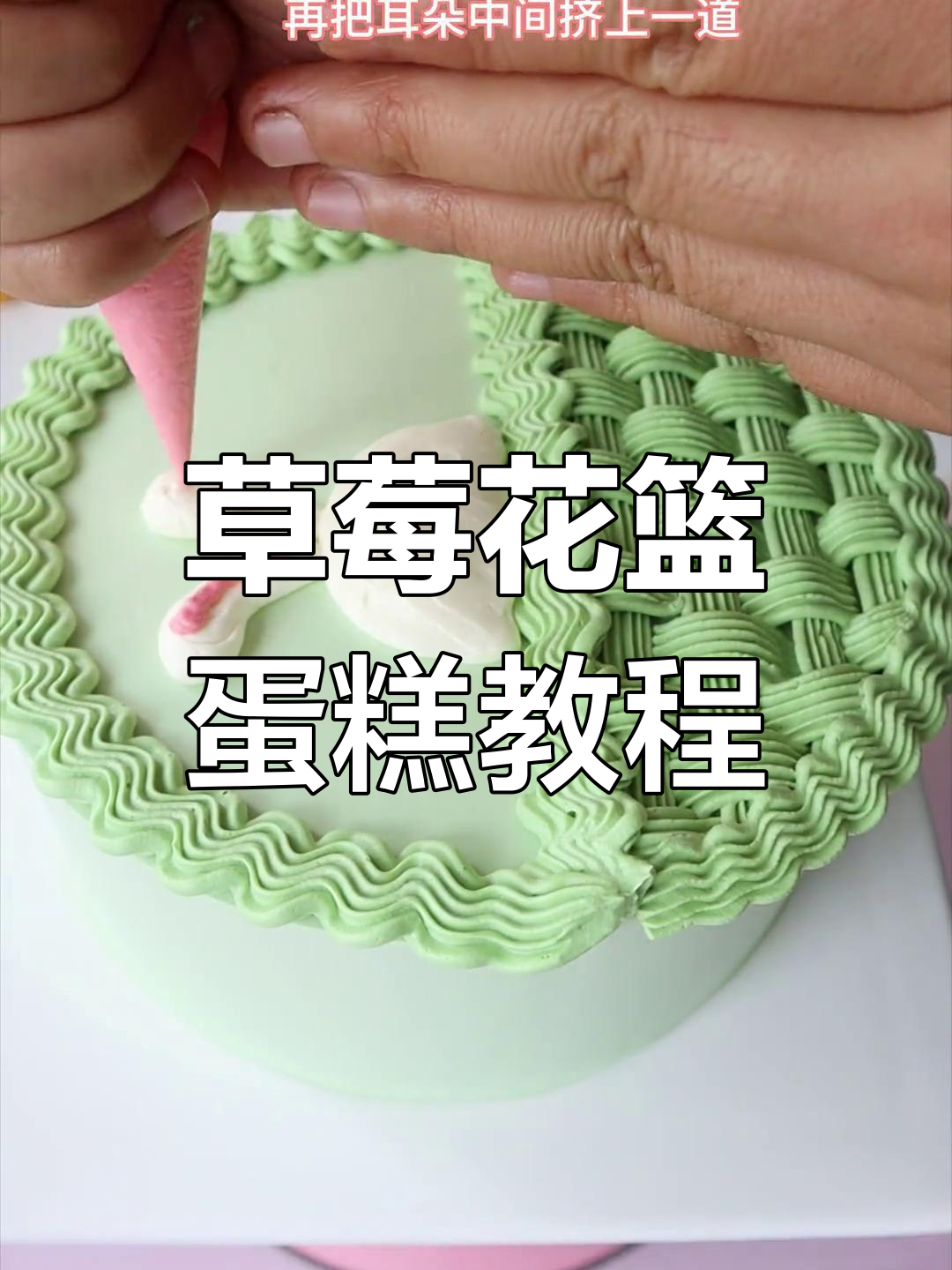 草莓花篮蛋糕制作全攻略,轻松学会裱花技巧