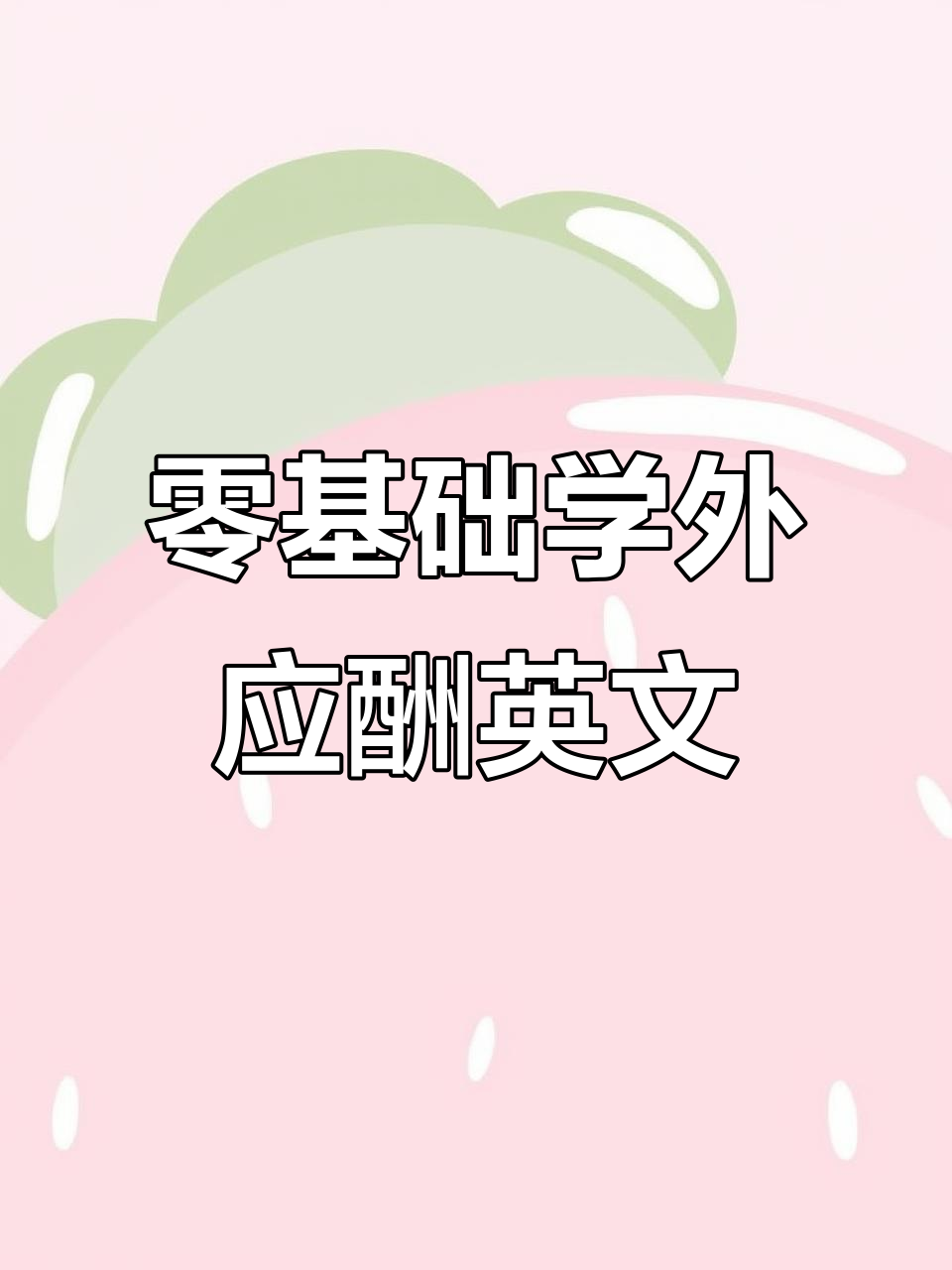 外应酬必备英语：护照、酒店和菜单全搞定