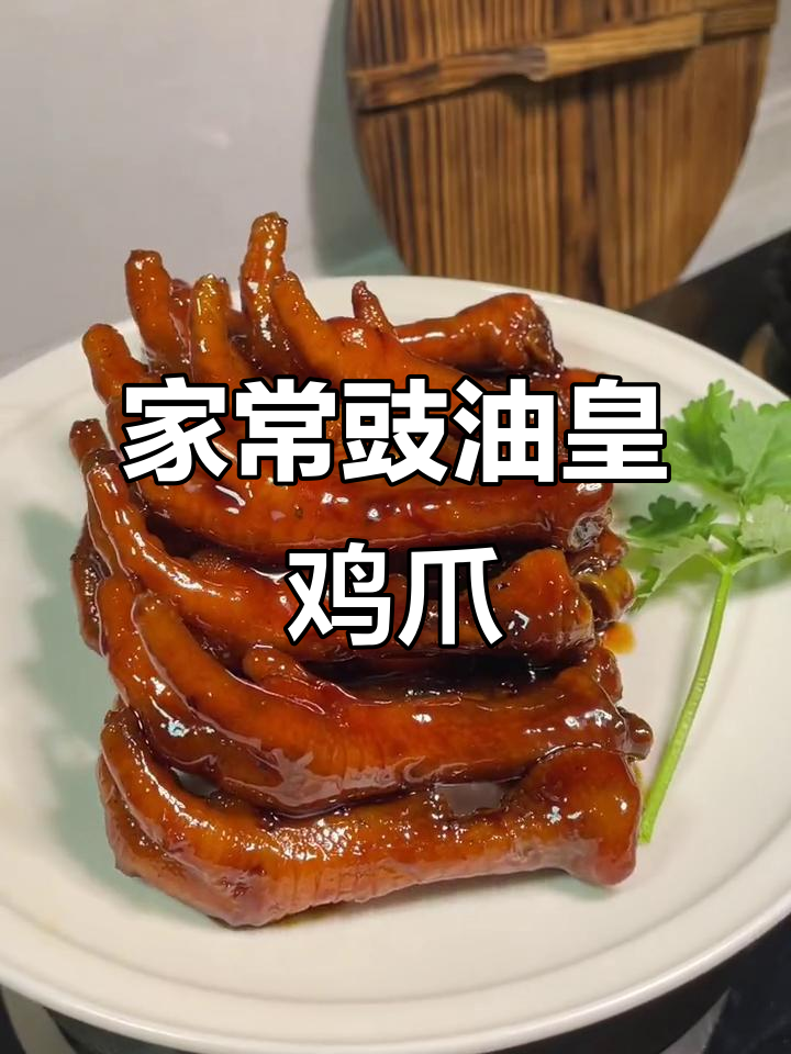广东茶楼经典鸡爪，轻松在家做，味道超赞