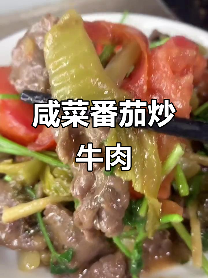潮汕家常咸菜番茄炒牛肉,配饭超下饭