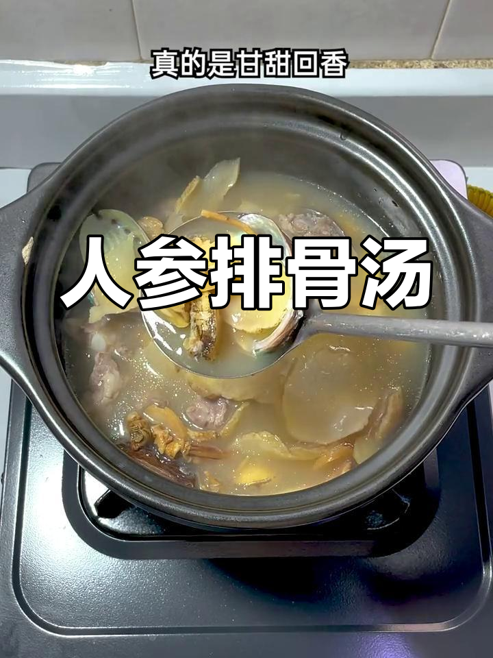 妈妈教的人参排骨汤,滋补又美味