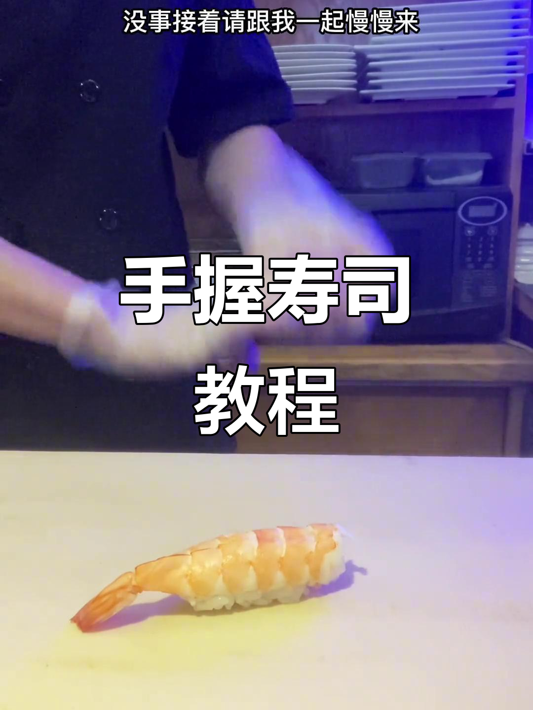 轻松捏寿司，虾肉与米饭完美结合