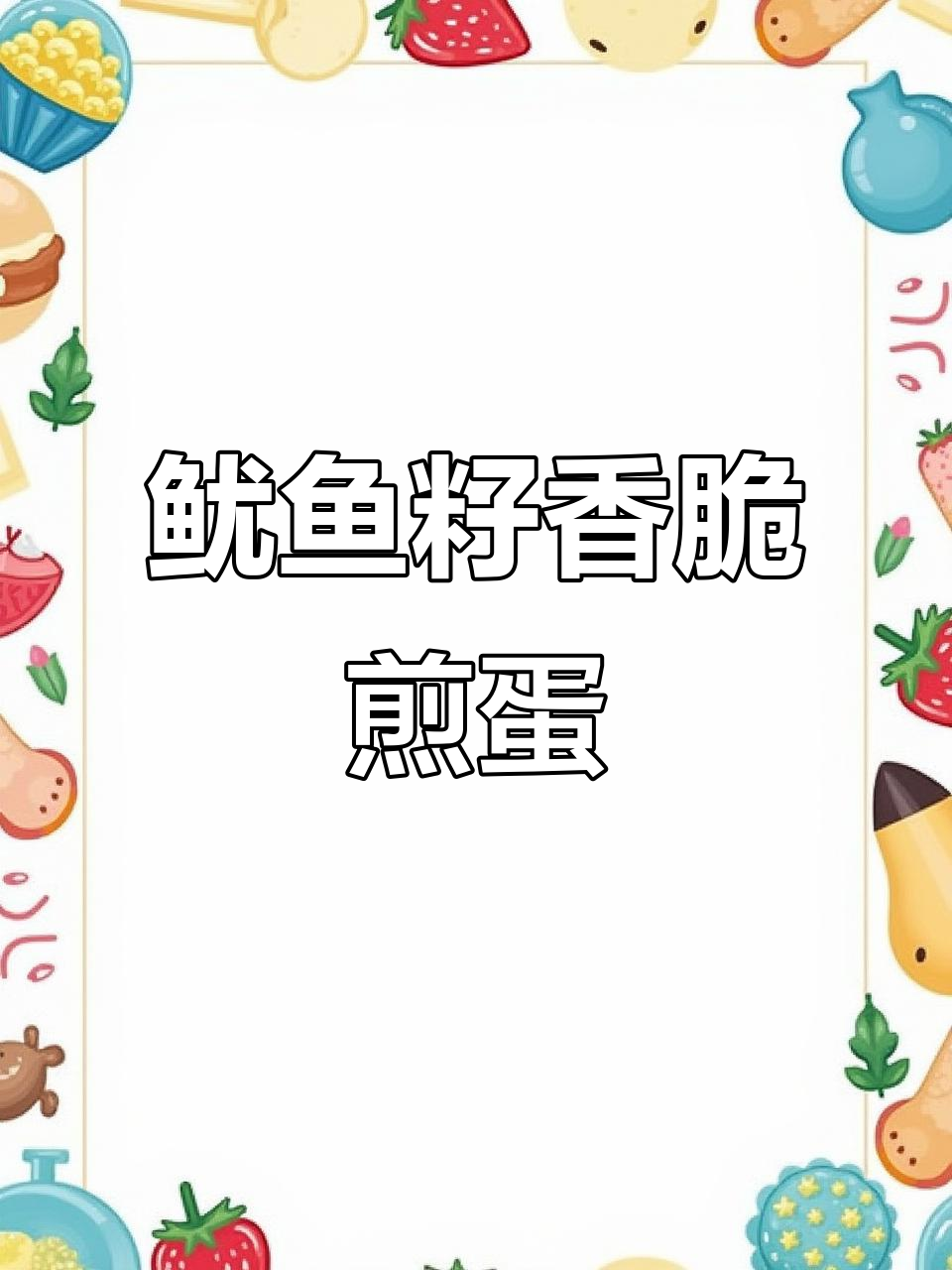 潮汕鱿鱼籽煎蛋,香气扑鼻!简单又美味