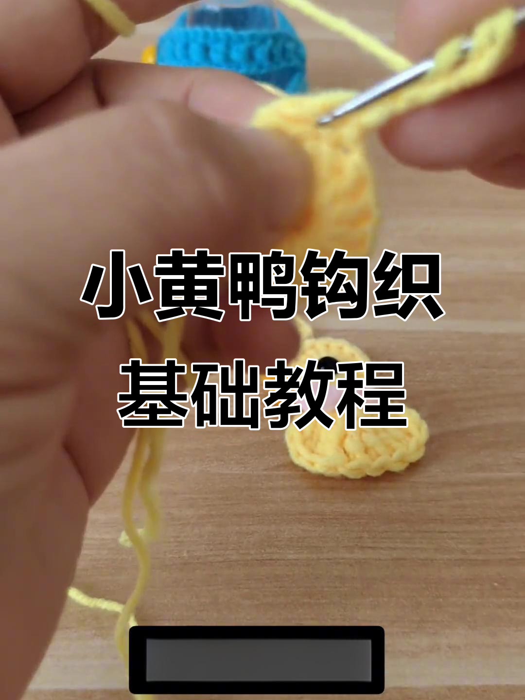 手工钩织小黄鸭教程:从辫子针到长长针全步骤解析